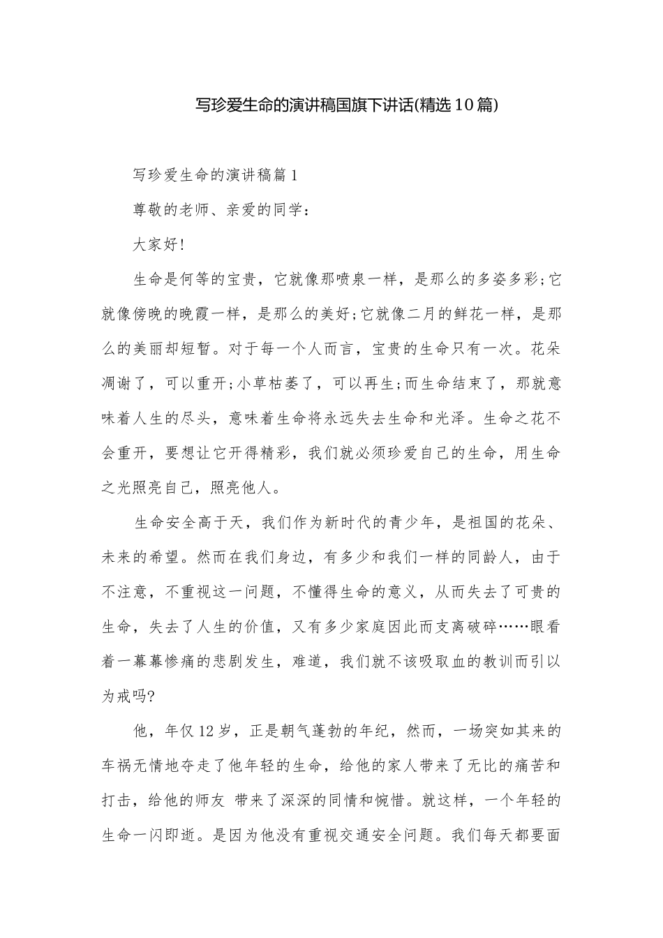 写珍爱生命的演讲稿国旗下讲话(精选10篇).docx_第1页