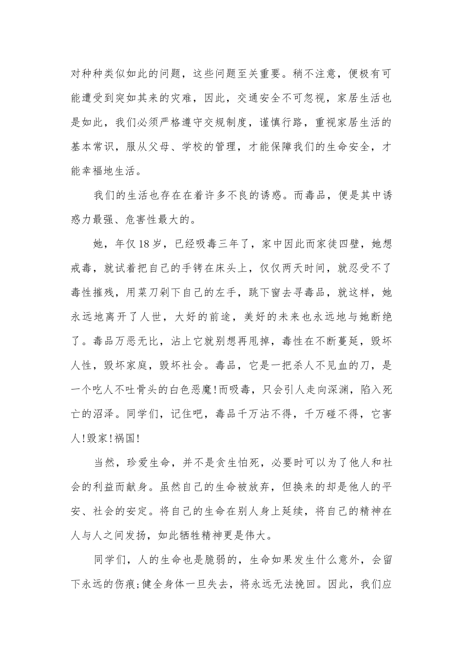 写珍爱生命的演讲稿国旗下讲话(精选10篇).docx_第2页