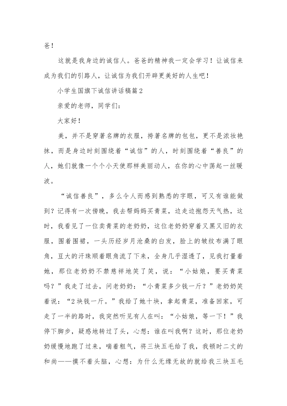 小学生国旗下诚信讲话稿(精品12篇).docx_第2页
