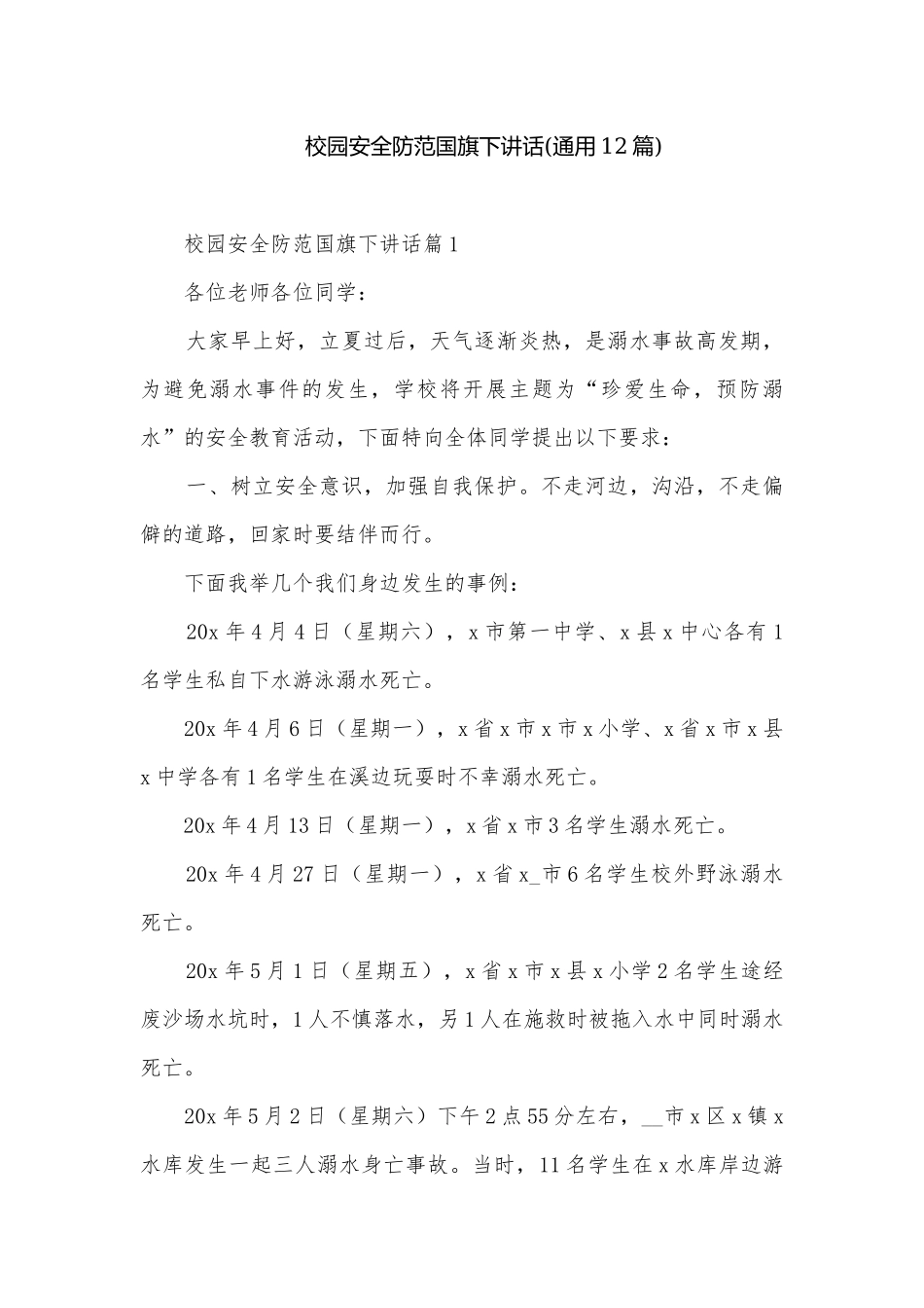 校园安全防范国旗下讲话(通用12篇).docx_第1页