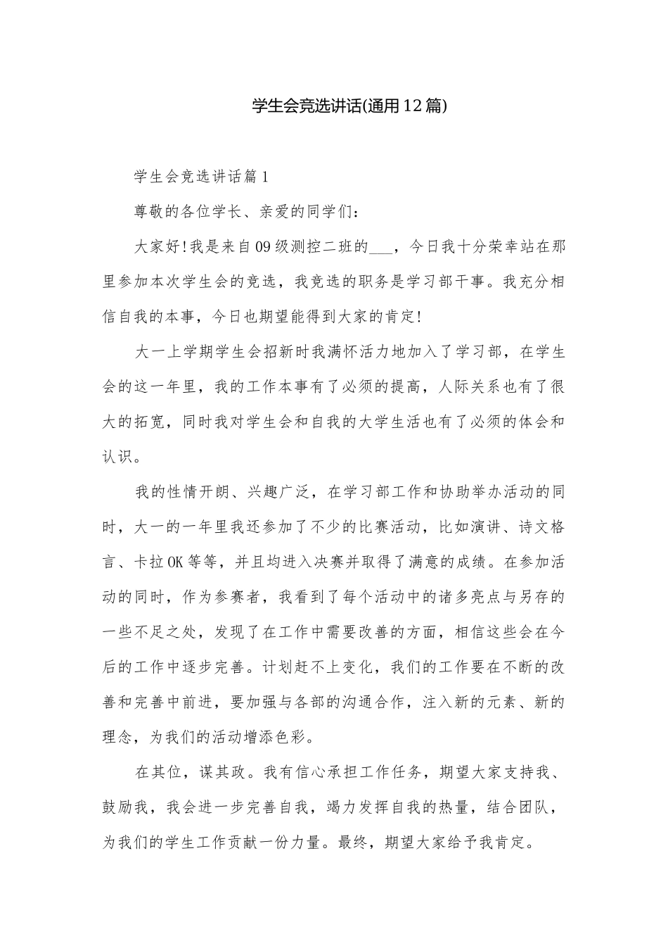 学生会竞选讲话(通用12篇).docx_第1页