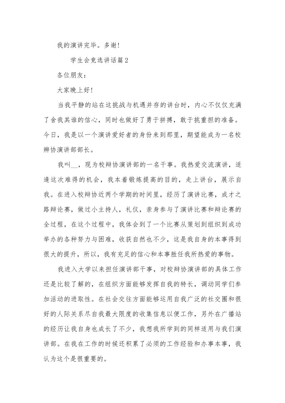 学生会竞选讲话(通用12篇).docx_第2页