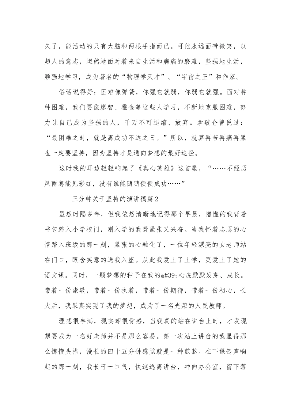 三分钟关于坚持的演讲稿国旗下讲话(通用10篇).docx_第2页