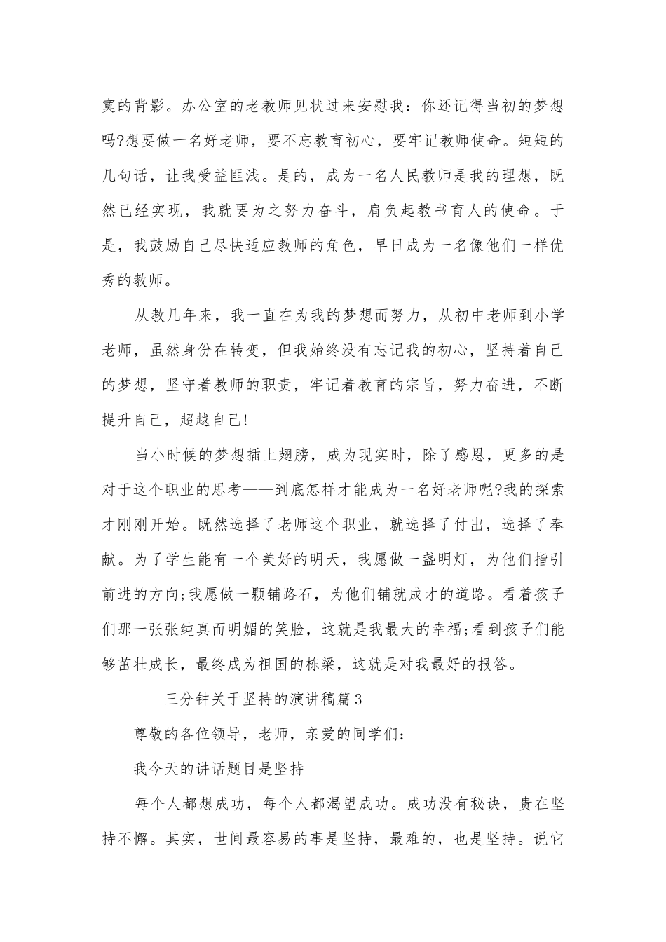 三分钟关于坚持的演讲稿国旗下讲话(通用10篇).docx_第3页