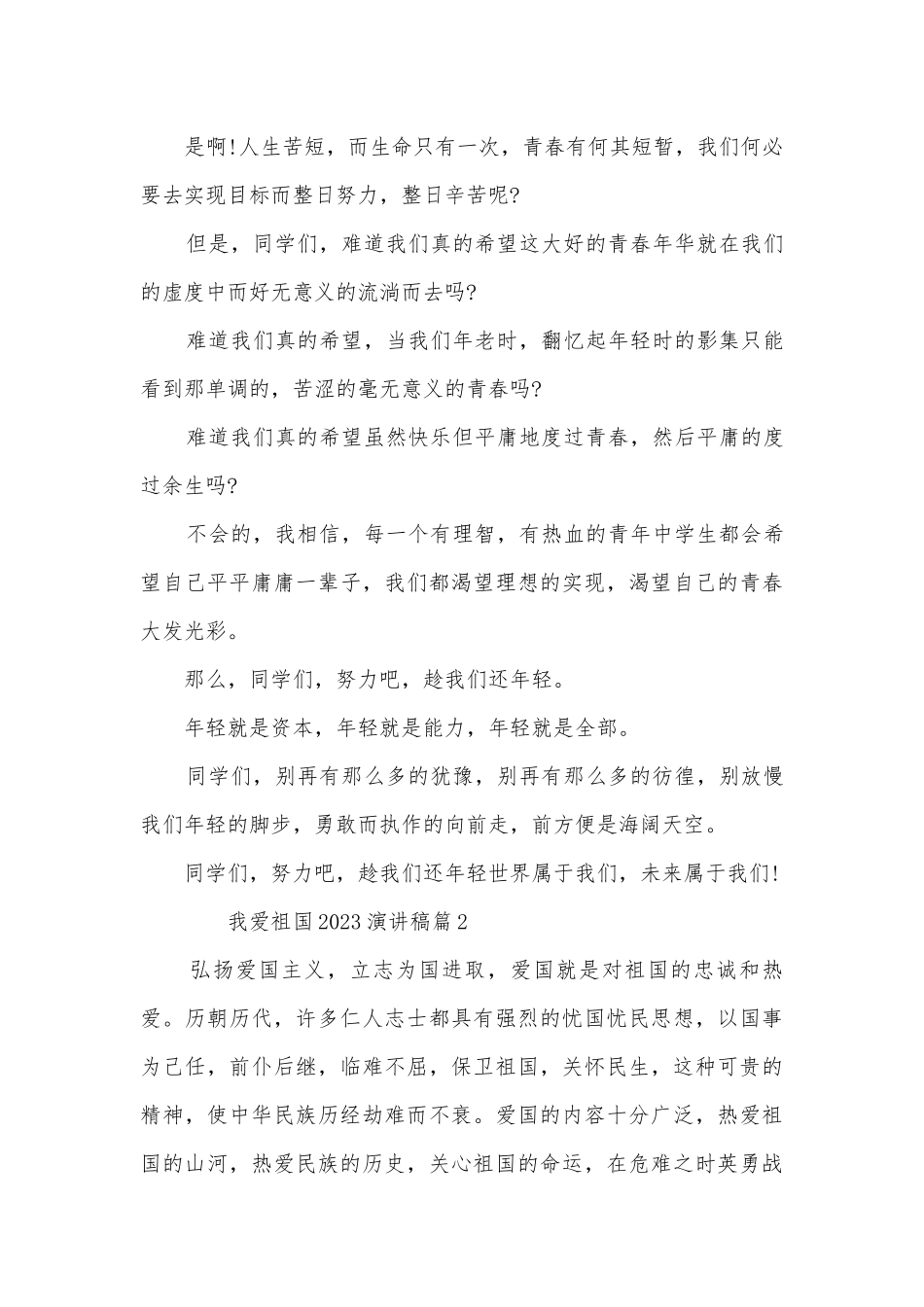 我爱祖国2023演讲稿国旗下讲话(优秀10篇).docx_第3页