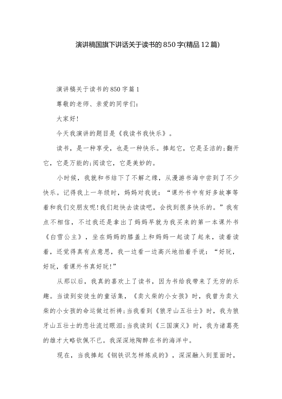 演讲稿国旗下讲话关于读书的850字(精品12篇).docx_第1页