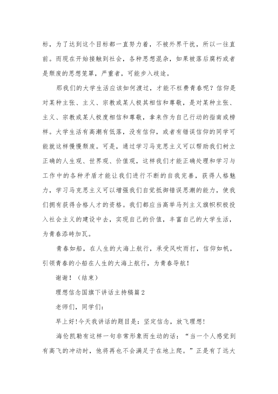 理想信念国旗下讲话主持稿(精品10篇).docx_第2页