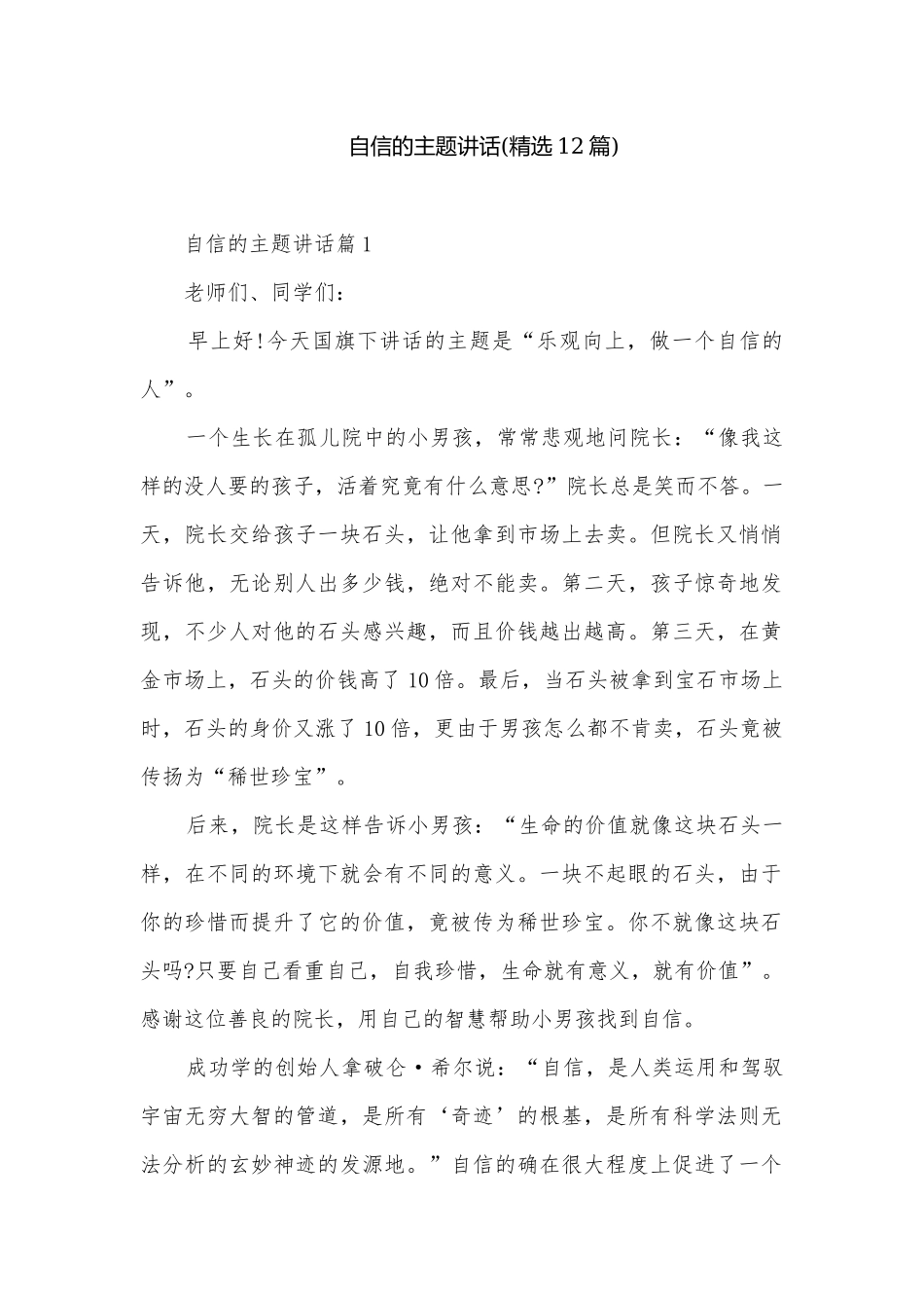 自信的主题讲话(精选12篇).docx_第1页