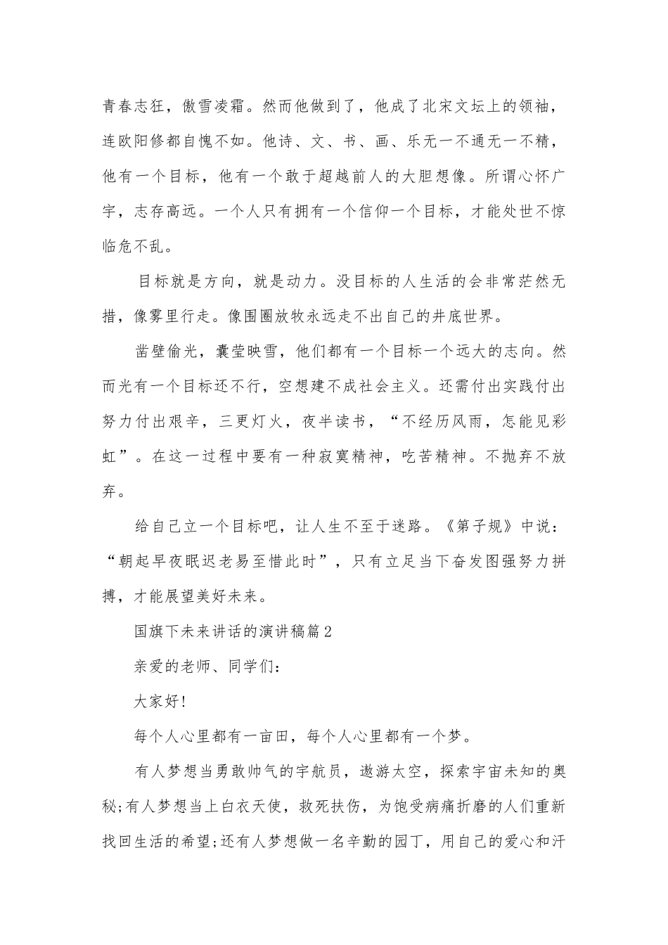 国旗下未来讲话的演讲稿国旗下讲话(优秀12篇).docx_第2页