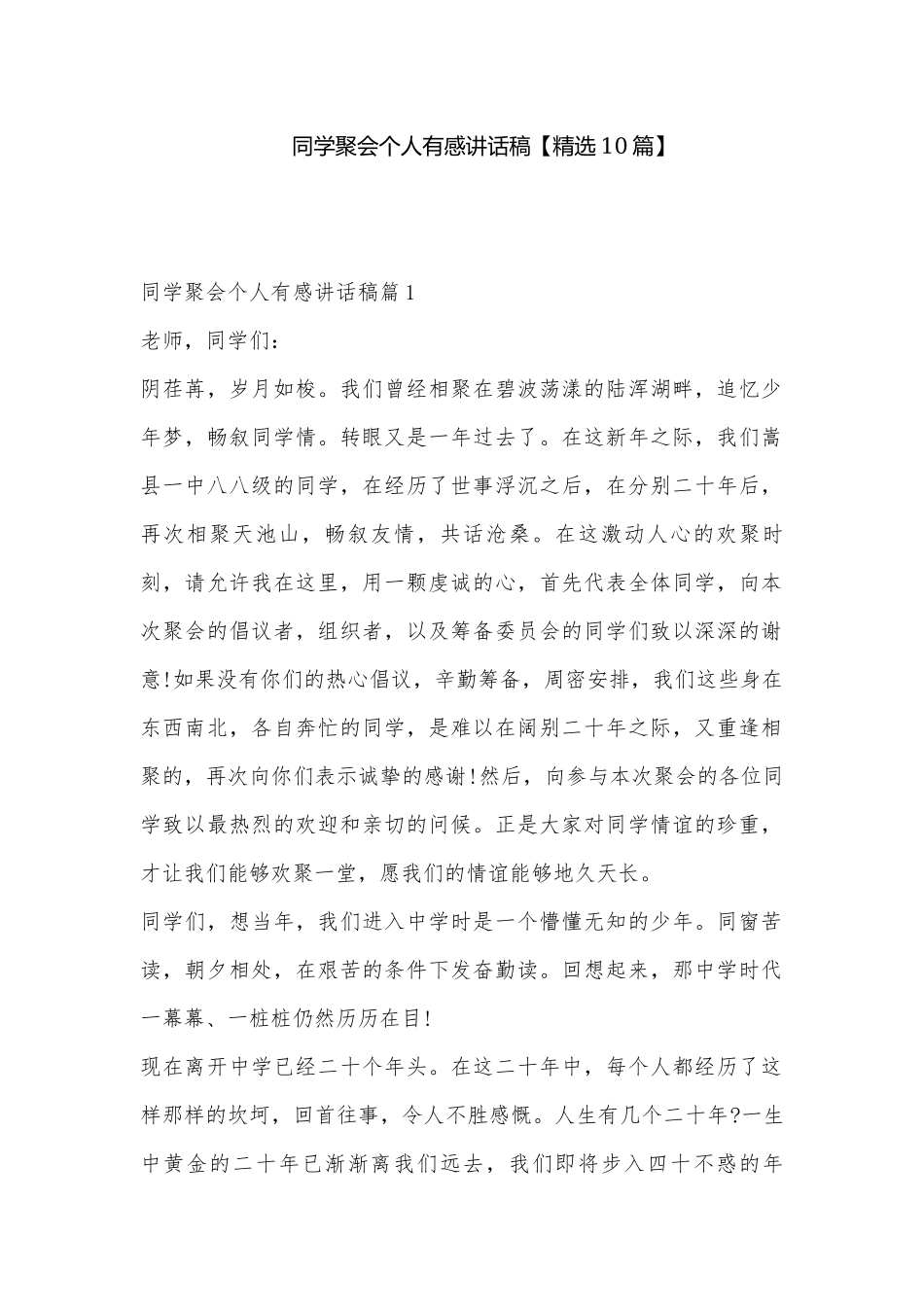 同学聚会个人有感讲话稿【精选10篇】.docx_第1页