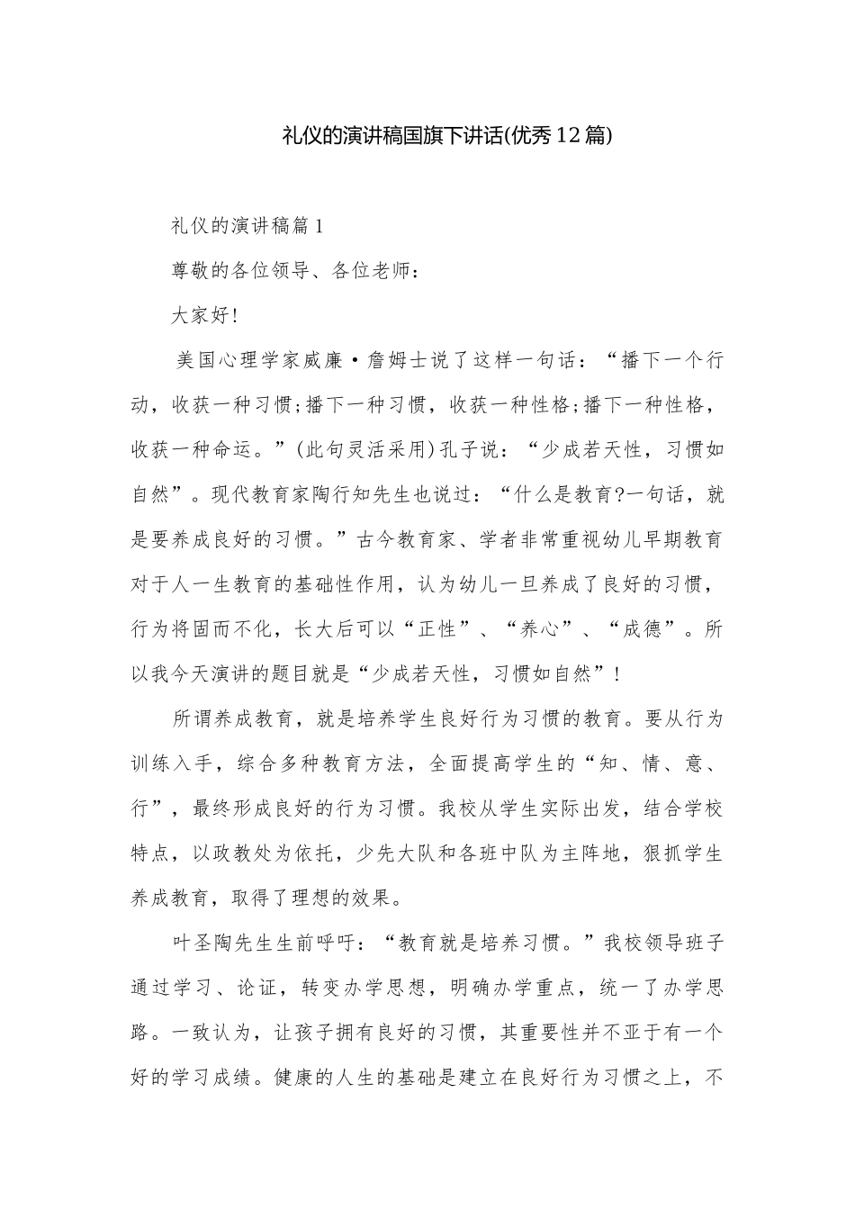 礼仪的演讲稿国旗下讲话(优秀12篇).docx_第1页