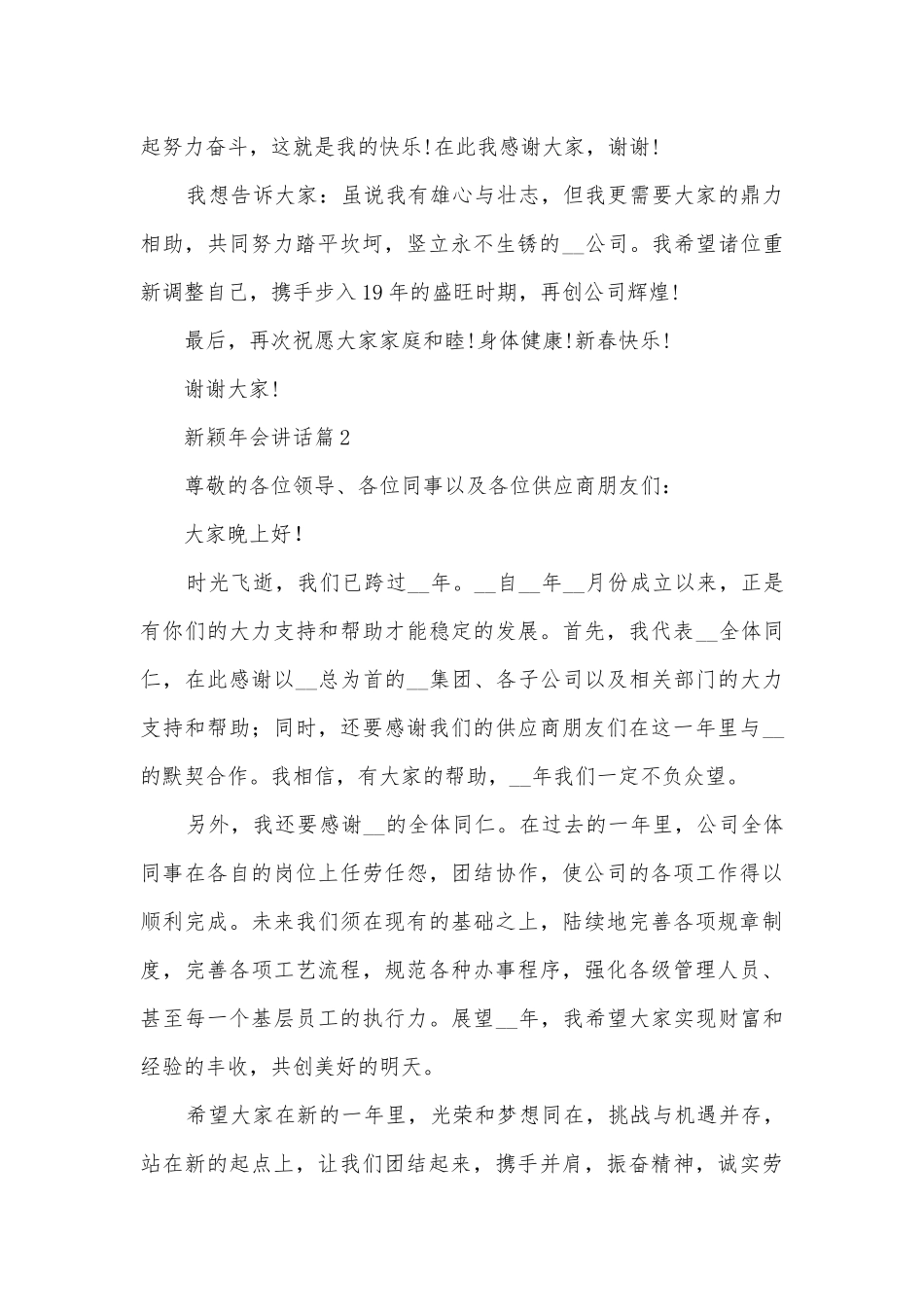新颖年会讲话(精品10篇).docx_第2页