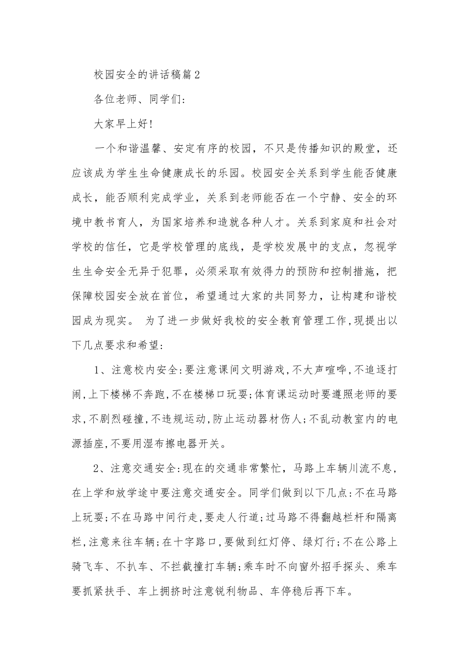 校园安全的讲话稿(精选8篇).docx_第3页