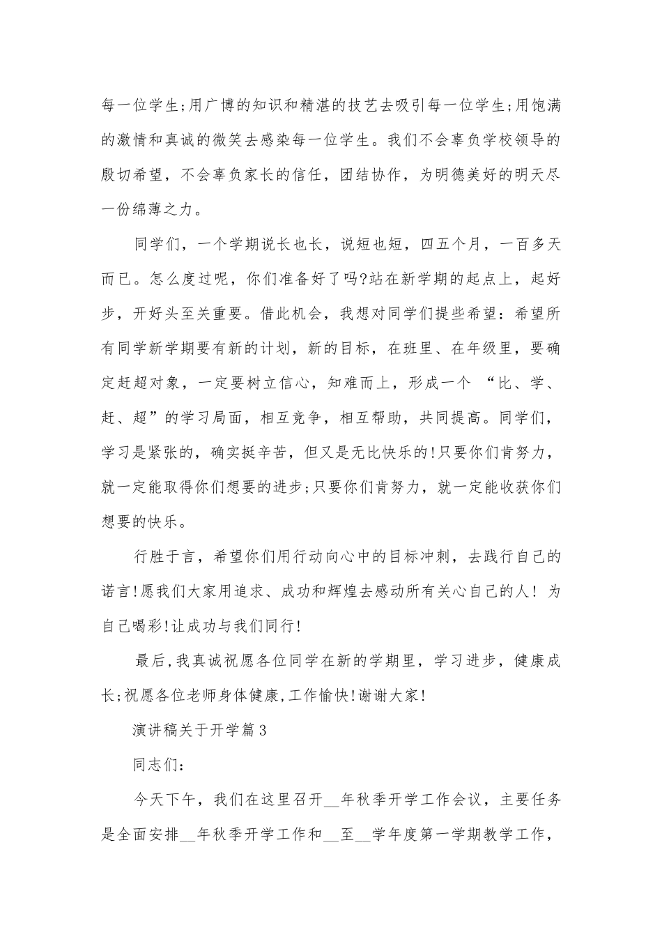 演讲稿国旗下讲话关于开学(通用10篇).docx_第3页