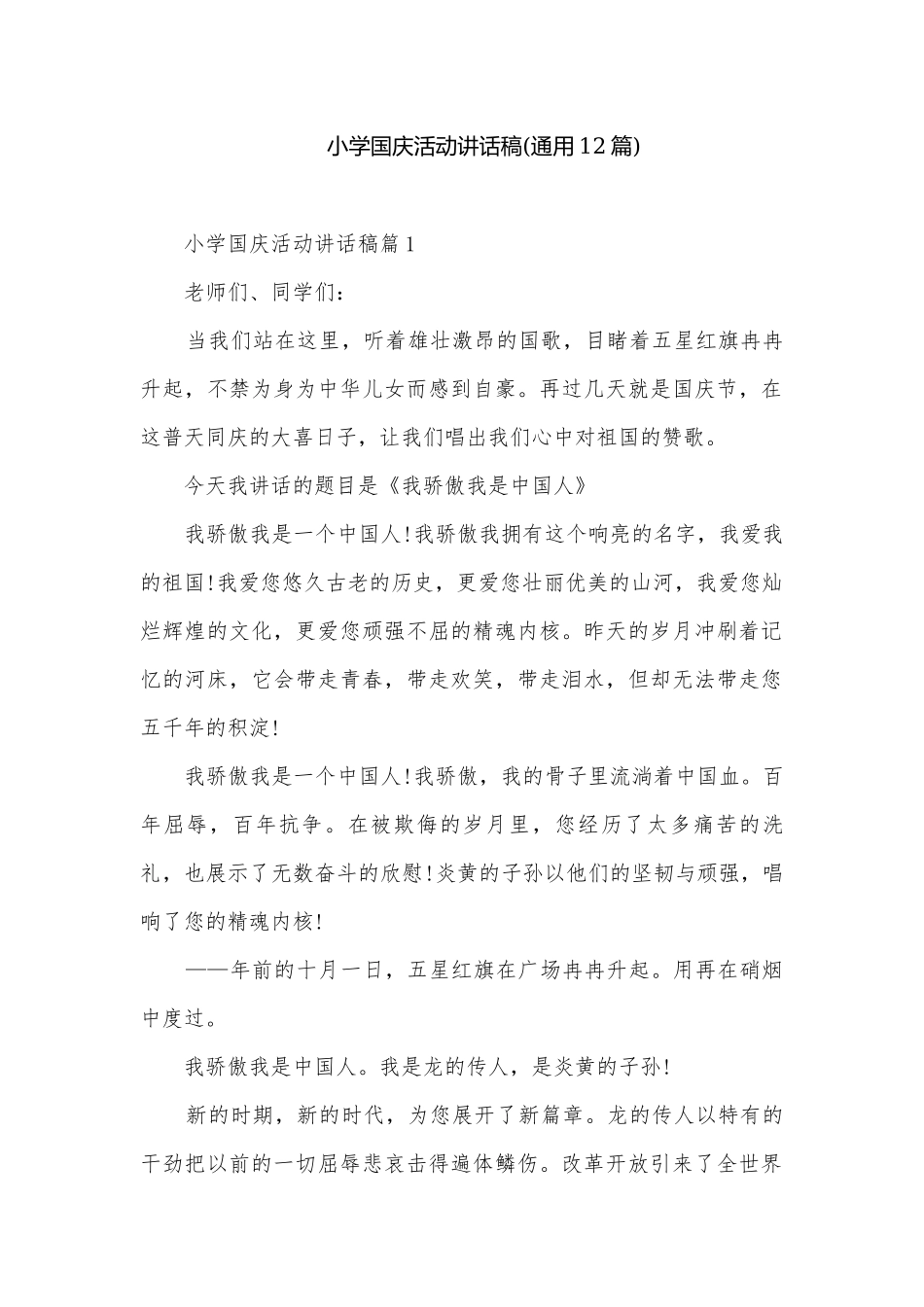 小学国庆活动讲话稿(通用12篇).docx_第1页