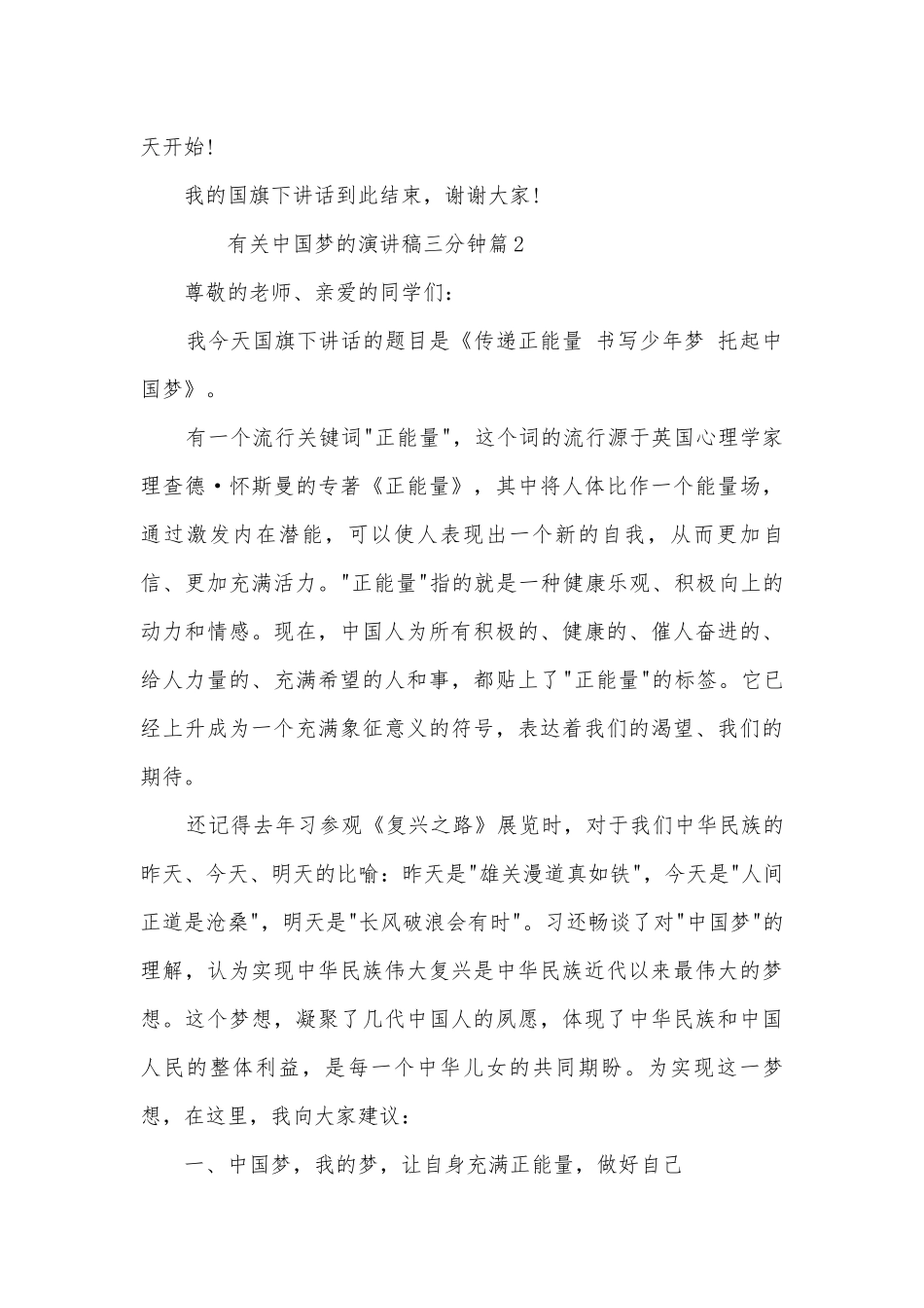 有关中国梦的演讲稿国旗下讲话三分钟(精选12篇).docx_第3页