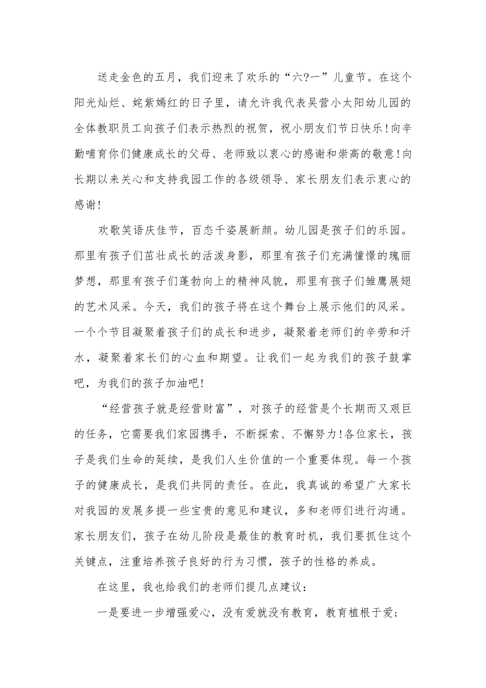 六一主题的演讲稿国旗下讲话幼儿园(精选17篇).docx_第2页