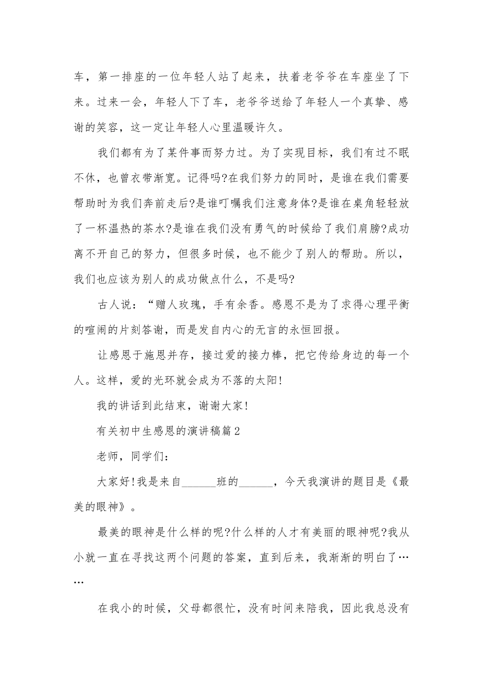 有关初中生感恩的演讲稿国旗下讲话(优秀12篇).docx_第2页