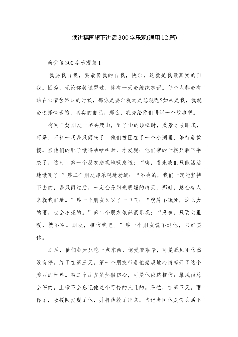演讲稿国旗下讲话300字乐观(通用12篇).docx_第1页