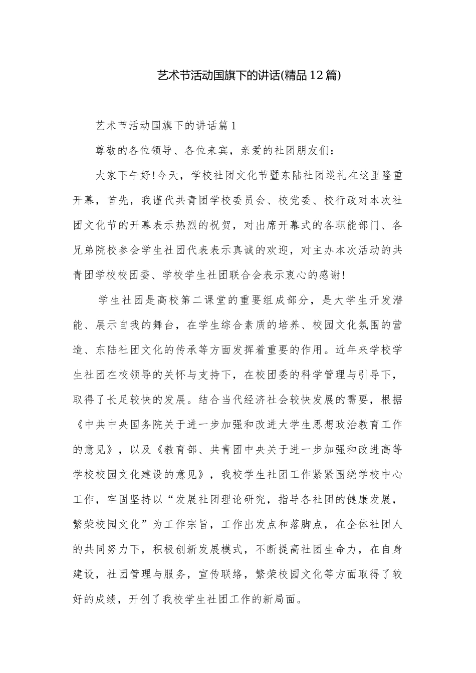 艺术节活动国旗下的讲话(精品12篇).docx_第1页