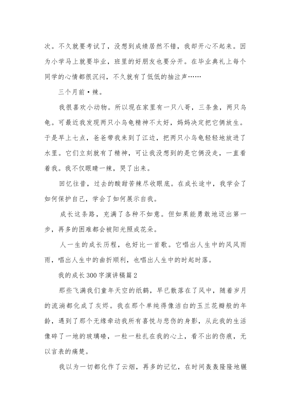 我的成长300字演讲稿国旗下讲话(优秀12篇).docx_第2页