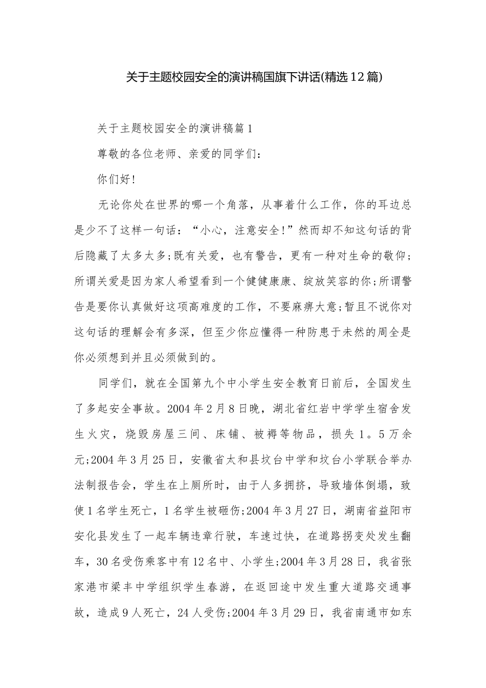 关于主题校园安全的演讲稿国旗下讲话(精选12篇).docx_第1页