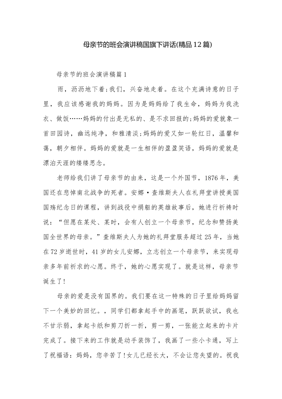 母亲节的班会演讲稿国旗下讲话(精品12篇).docx_第1页