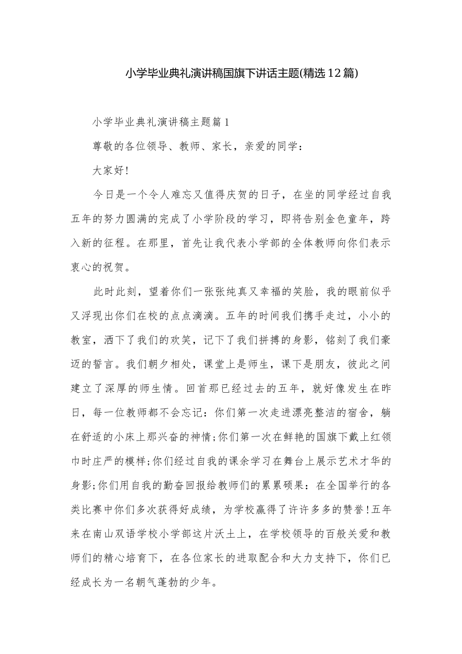 小学毕业典礼演讲稿国旗下讲话主题(精选12篇).docx_第1页