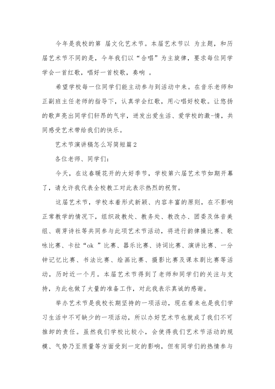 艺术节演讲稿国旗下讲话怎么写简短(通用12篇).docx_第2页