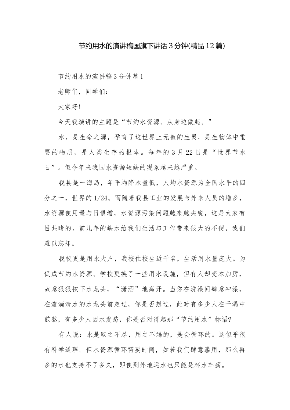 节约用水的演讲稿国旗下讲话3分钟(精品12篇).docx_第1页