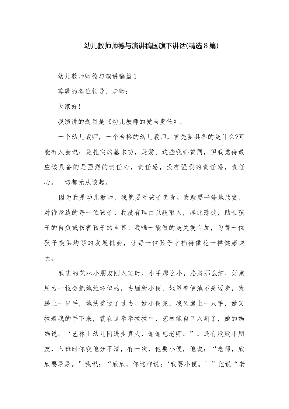 幼儿教师师德与演讲稿国旗下讲话(精选8篇).docx_第1页