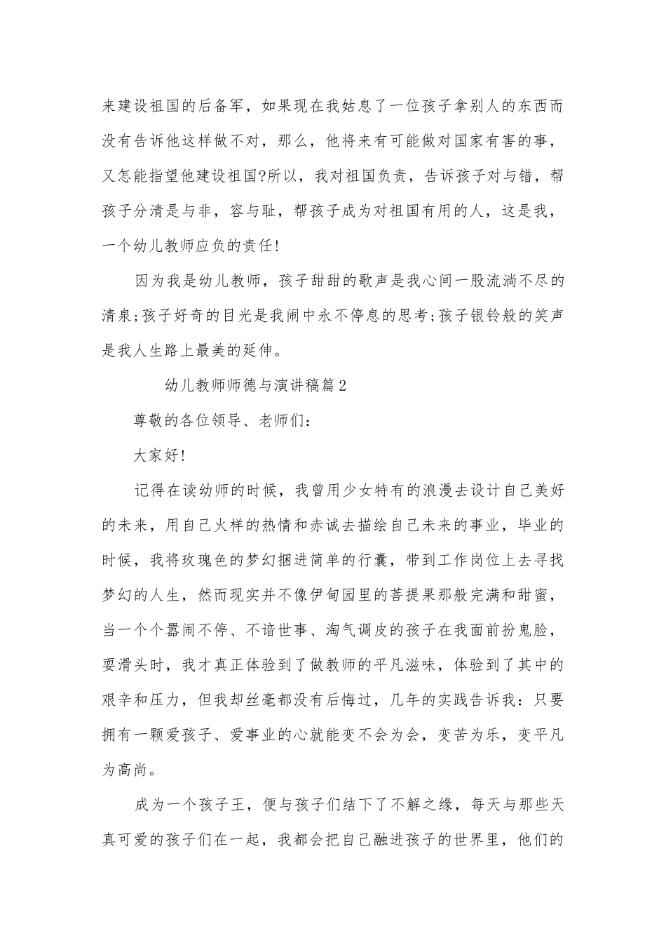 幼儿教师师德与演讲稿国旗下讲话(精选8篇).docx_第3页