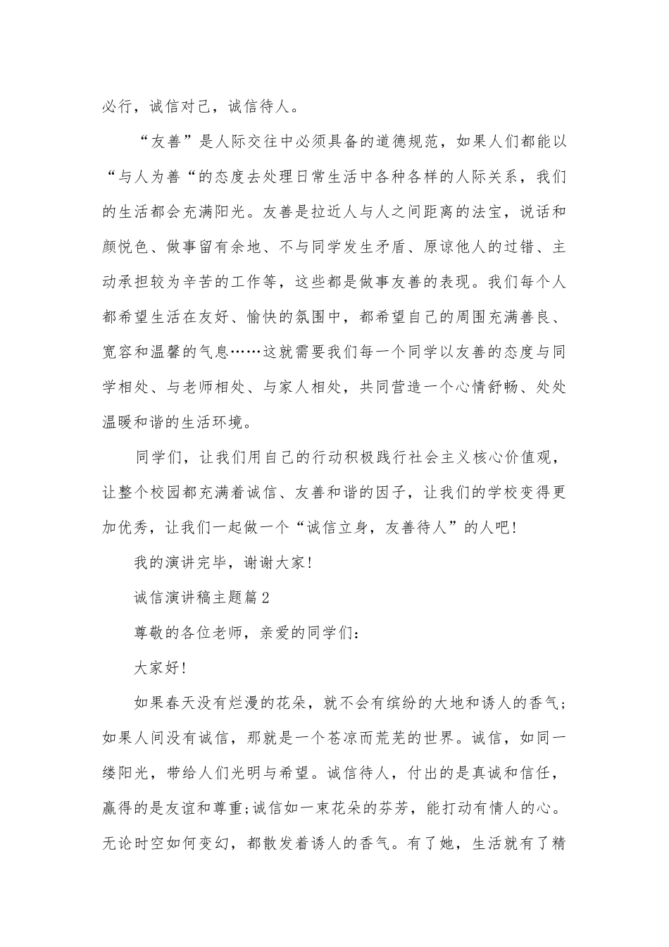 诚信演讲稿国旗下讲话主题(精选12篇).docx_第2页