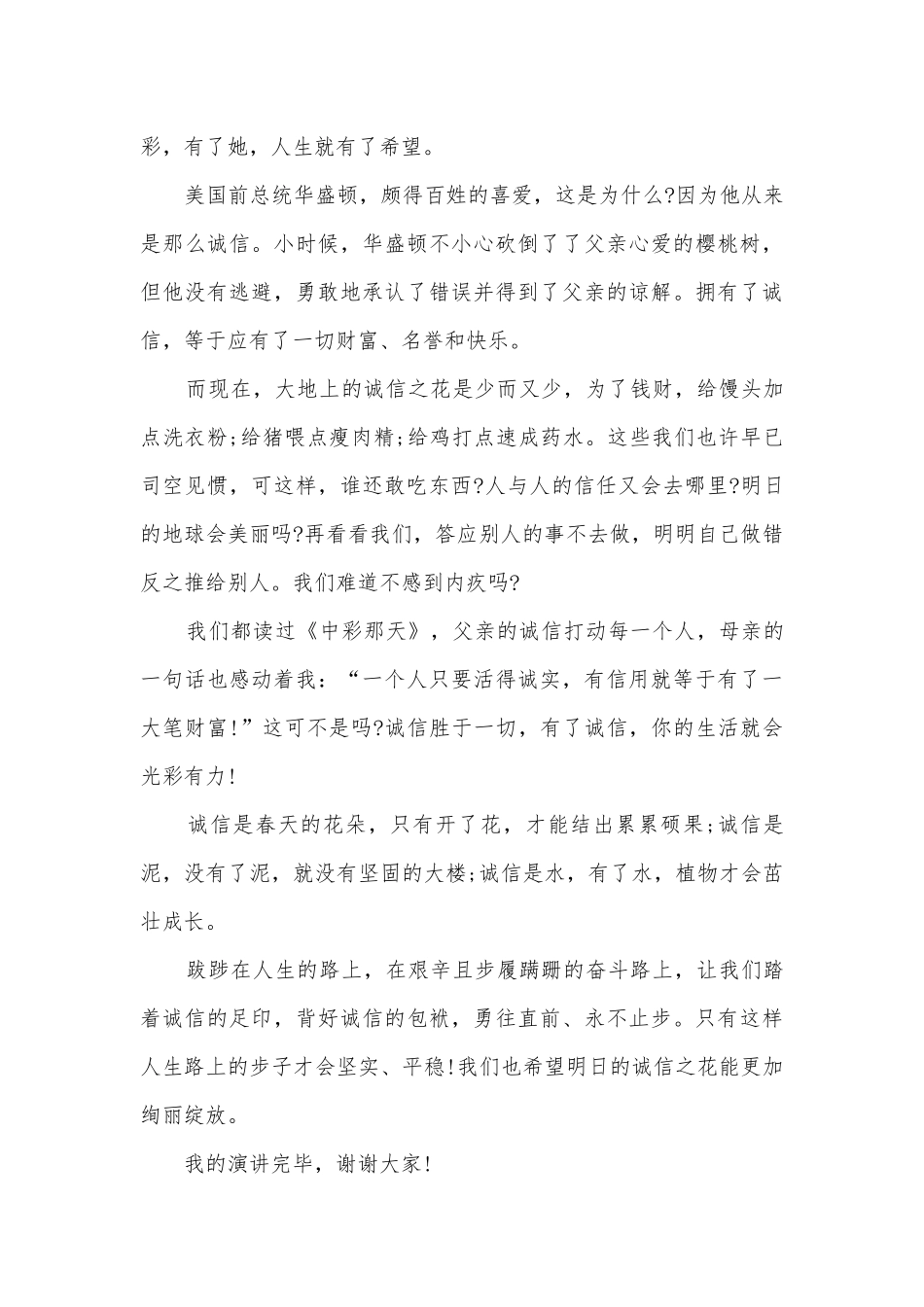 诚信演讲稿国旗下讲话主题(精选12篇).docx_第3页