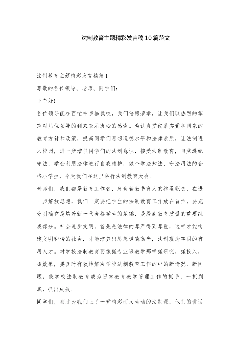 法制教育主题精彩发言稿10篇范文.docx_第1页