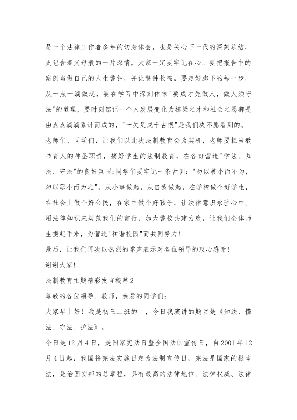 法制教育主题精彩发言稿10篇范文.docx_第2页