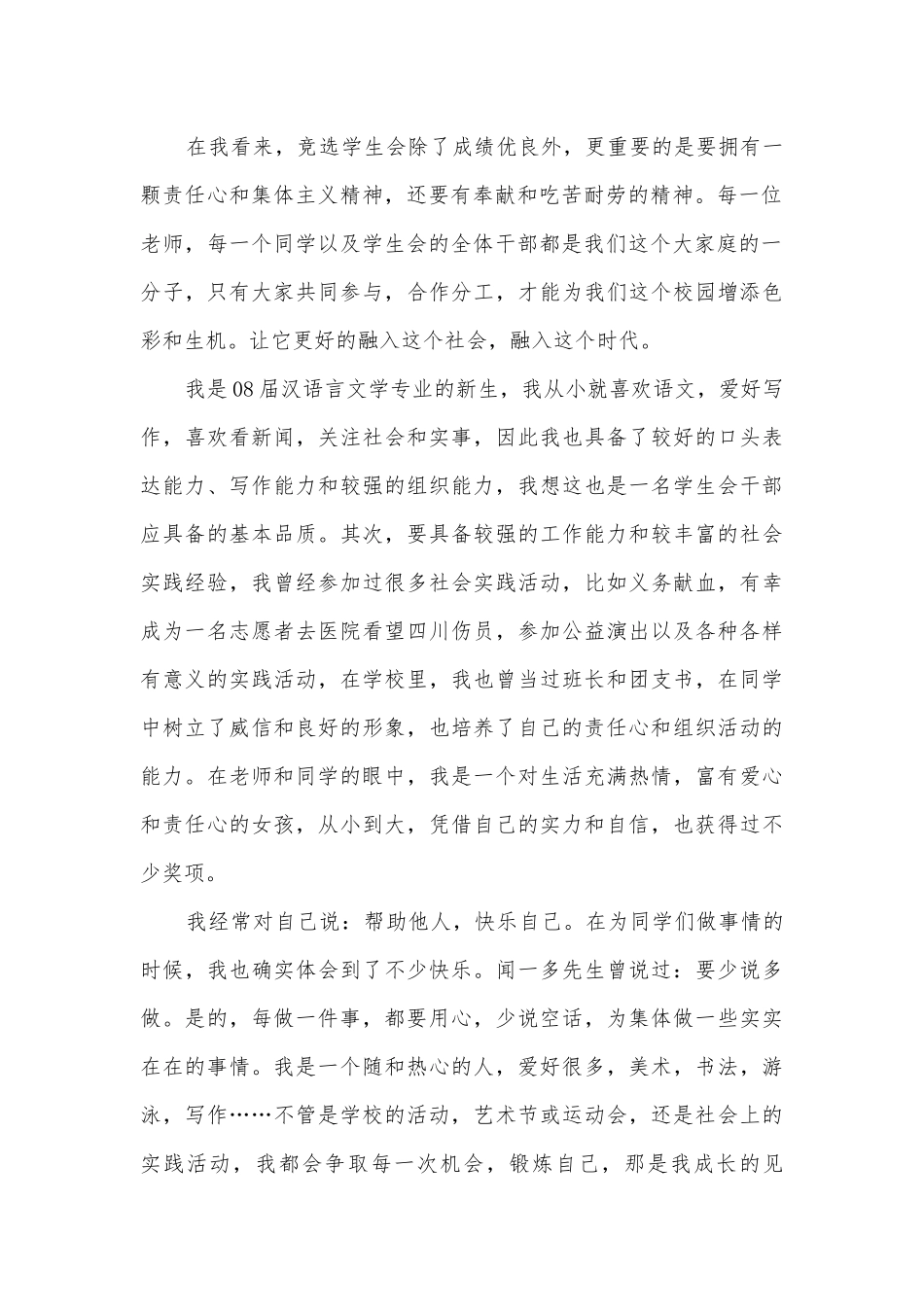 竞选学生会演讲稿国旗下讲话200字(精品12篇).docx_第2页