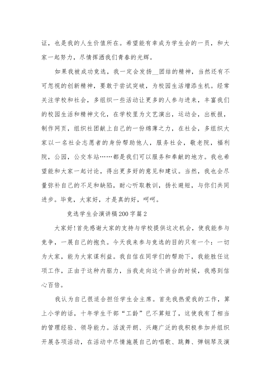 竞选学生会演讲稿国旗下讲话200字(精品12篇).docx_第3页