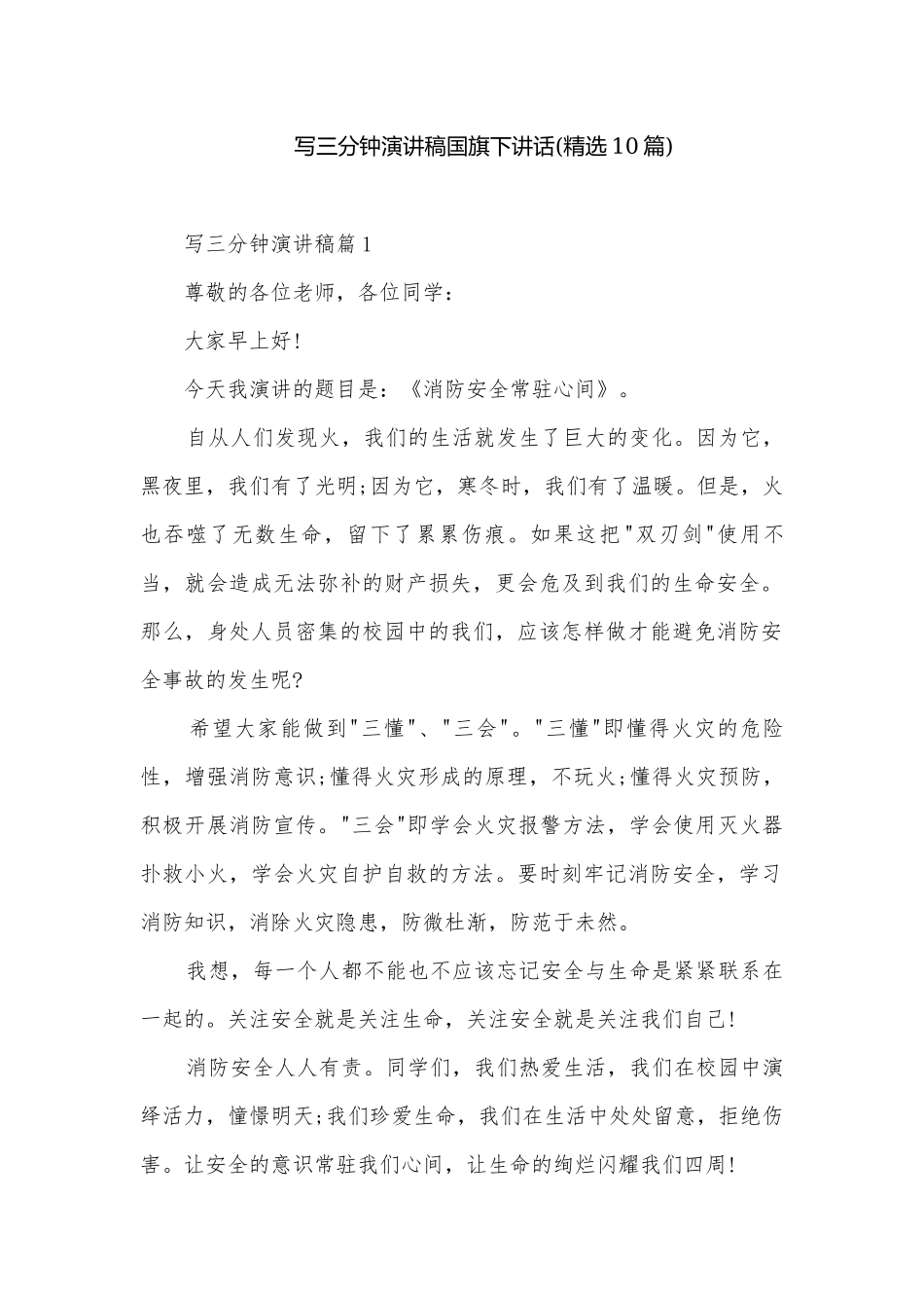 写三分钟演讲稿国旗下讲话(精选10篇).docx_第1页