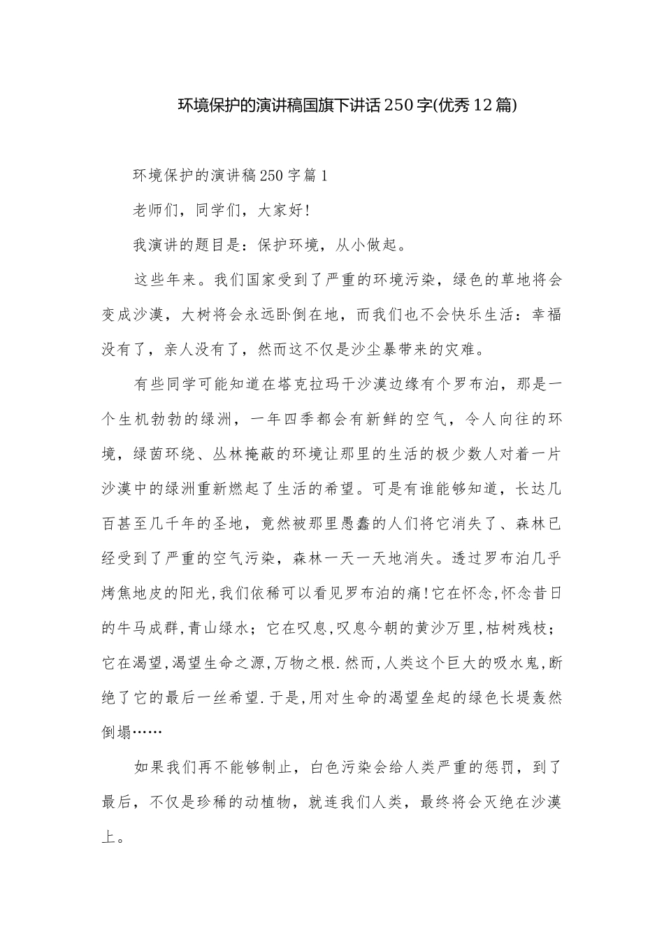 环境保护的演讲稿国旗下讲话250字(优秀12篇).docx_第1页