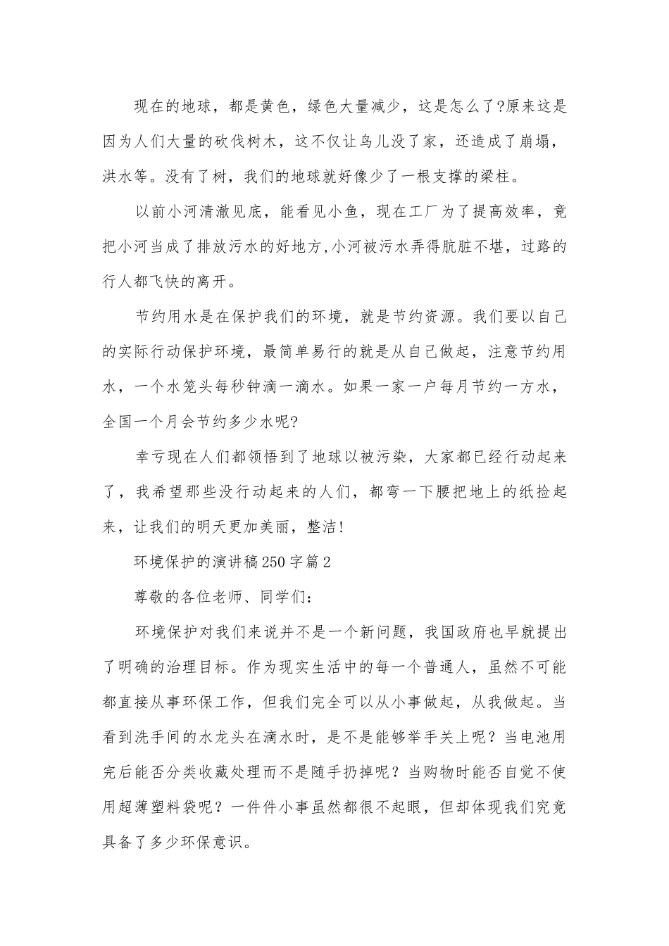 环境保护的演讲稿国旗下讲话250字(优秀12篇).docx_第2页