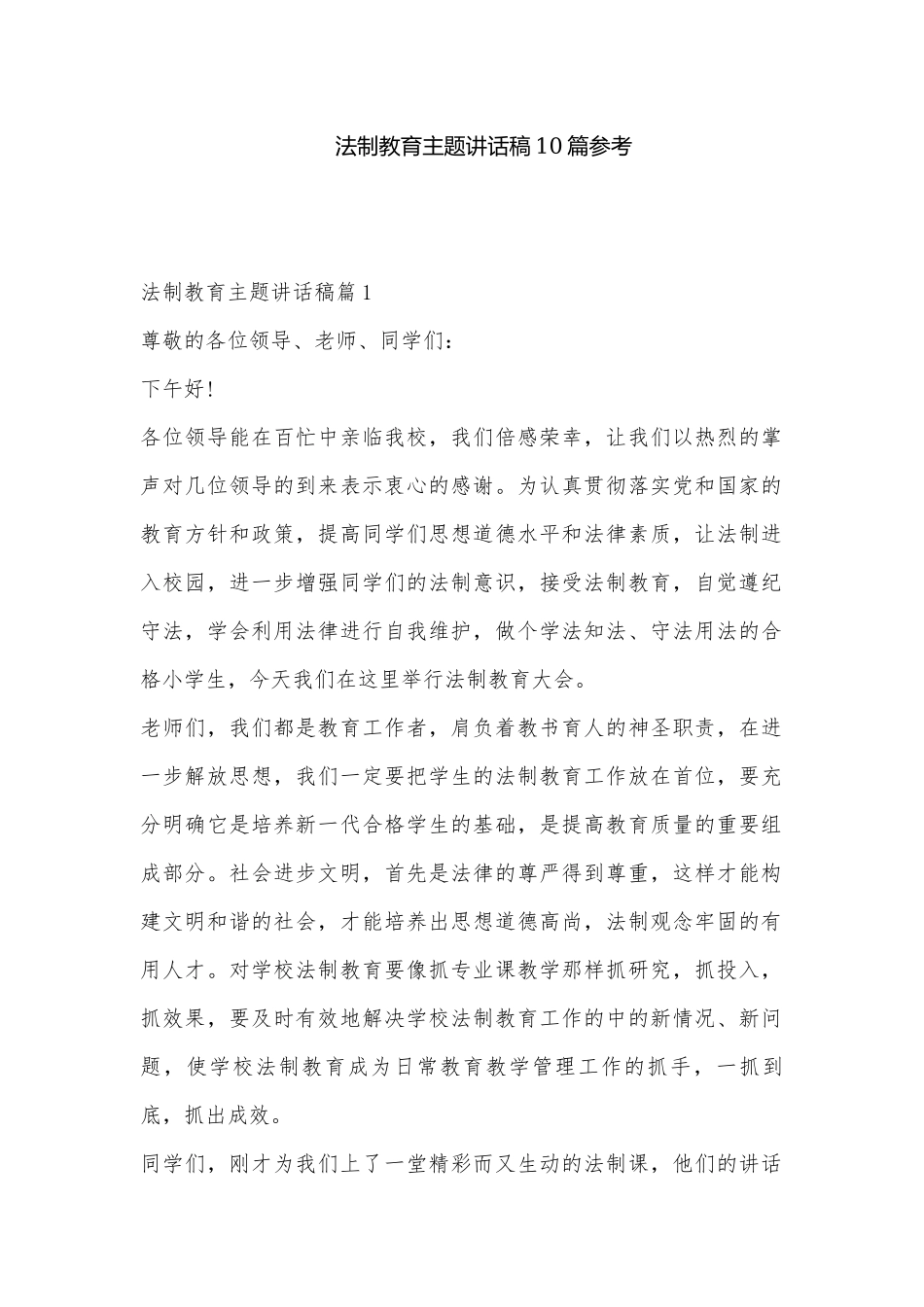 法制教育主题讲话稿10篇参考.docx_第1页