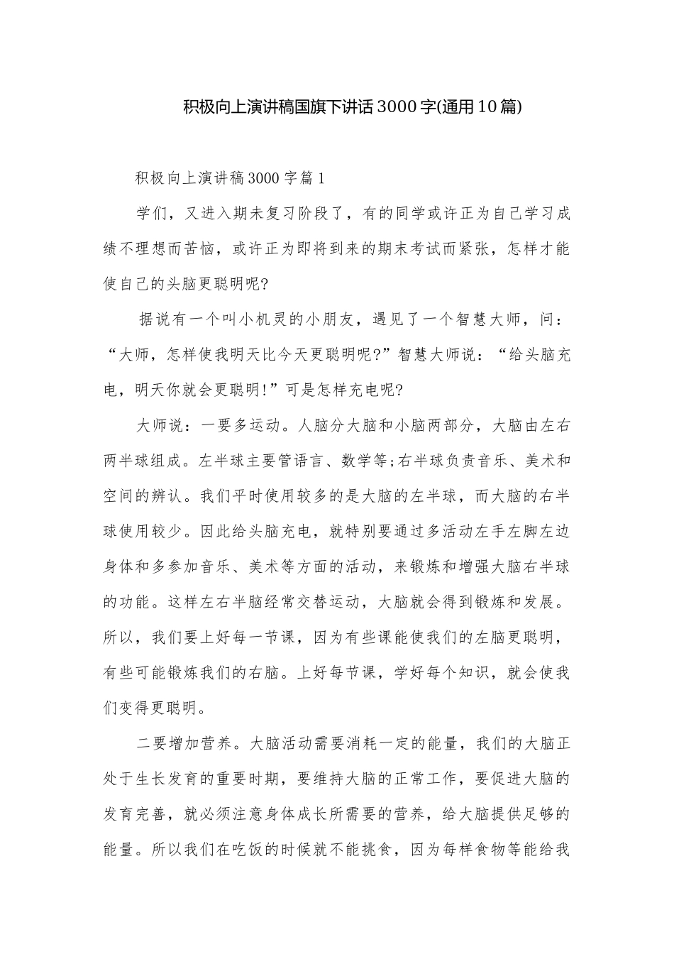 积极向上演讲稿国旗下讲话3000字(通用10篇).docx_第1页