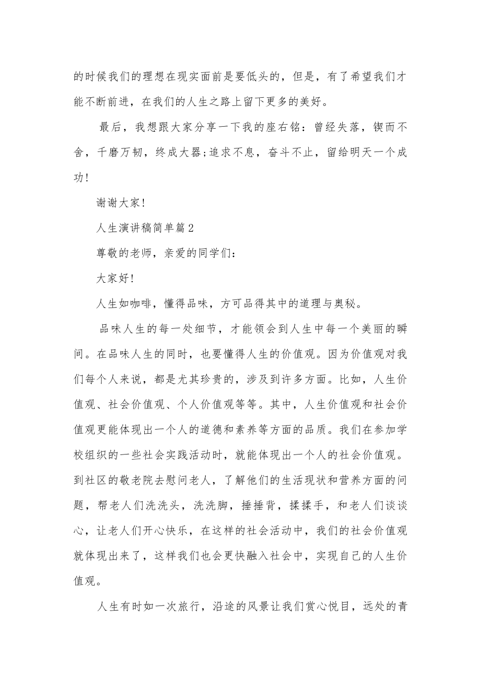 人生演讲稿国旗下讲话简单(通用12篇).docx_第2页