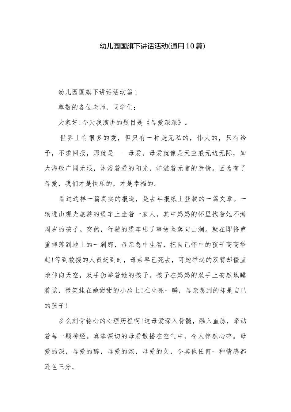 幼儿园国旗下讲话活动(通用10篇).docx_第1页