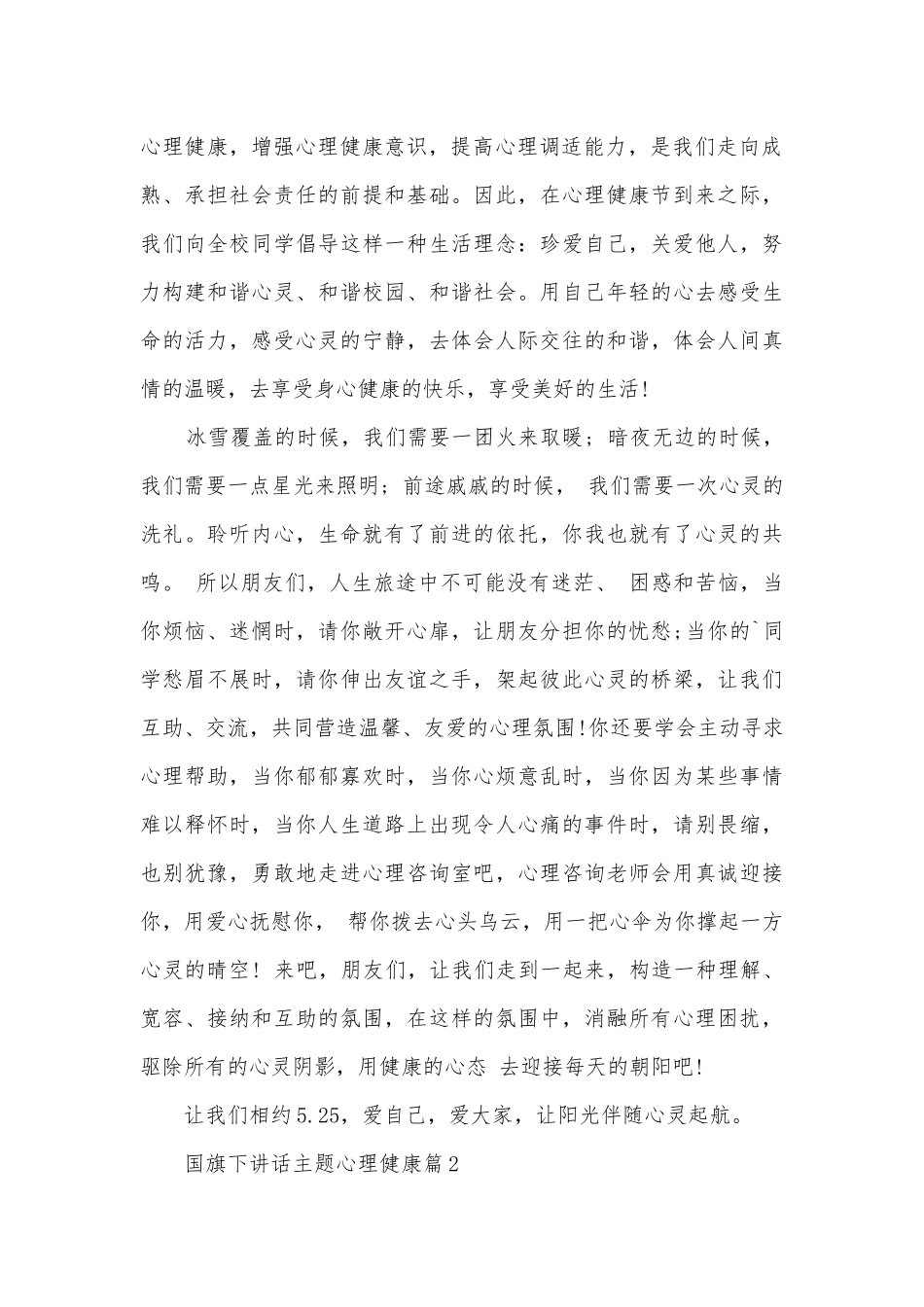 国旗下讲话主题心理健康(优秀10篇).docx_第2页