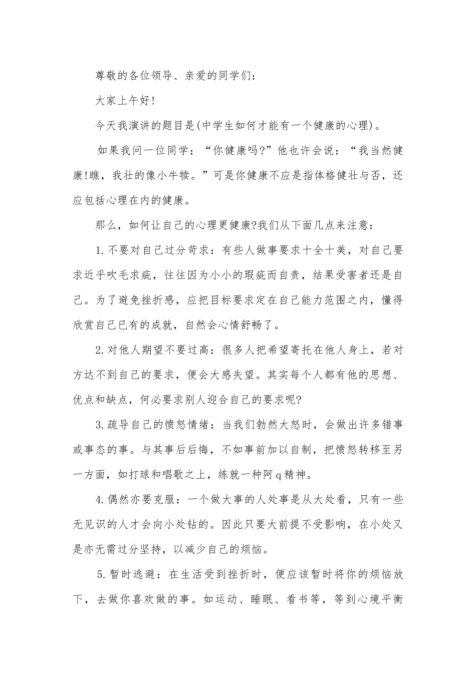 国旗下讲话主题心理健康(优秀10篇).docx_第3页