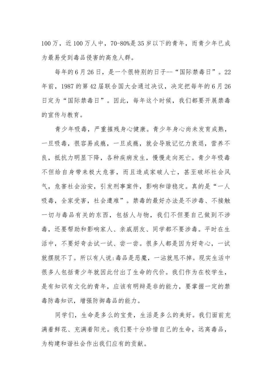 禁毒的演讲稿国旗下讲话300字(通用12篇).docx_第3页