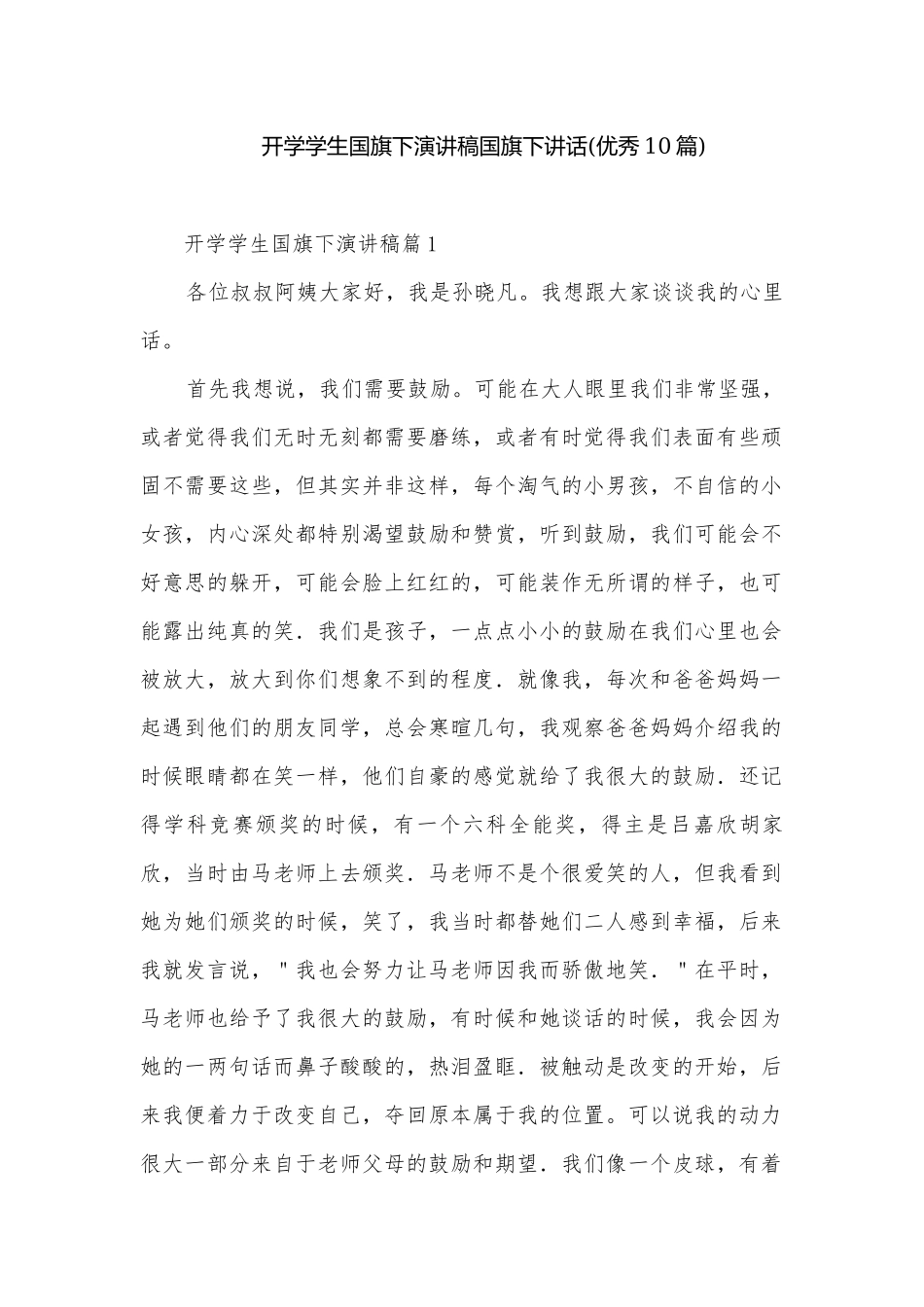 开学学生国旗下演讲稿国旗下讲话(优秀10篇).docx_第1页