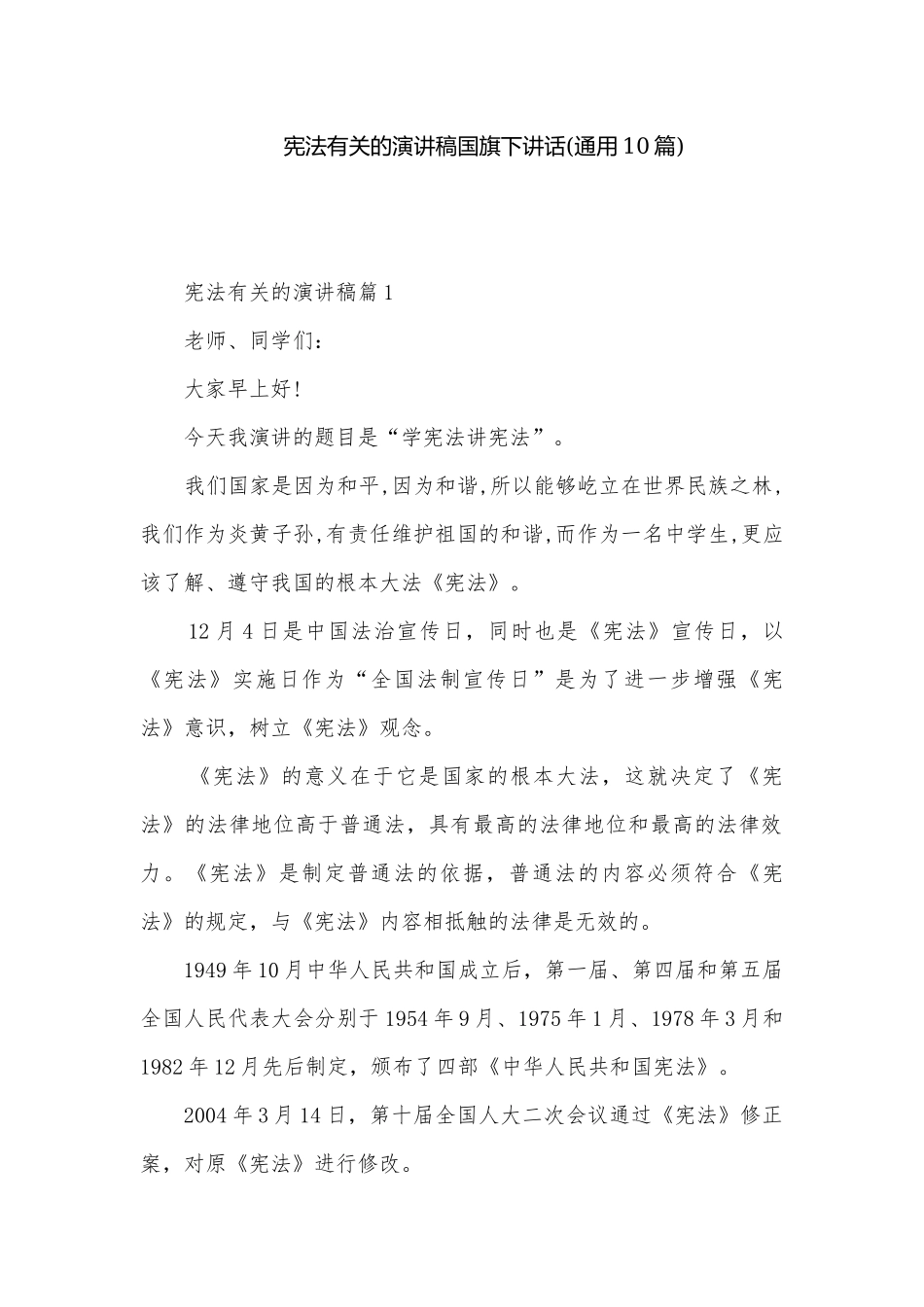 宪法有关的演讲稿国旗下讲话(通用10篇).docx_第1页